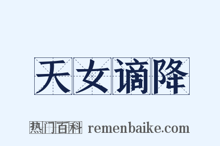 天女谪降是什么意思的图片